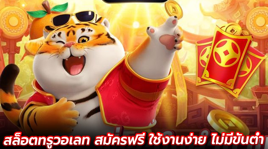 สล็อตทรูวอเลท สมัครฟรี