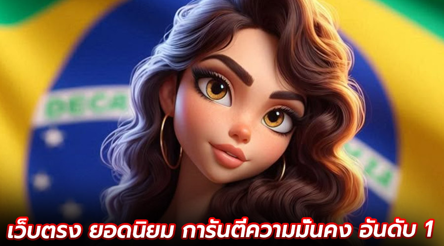 เว็บตรง ยอดนิยม