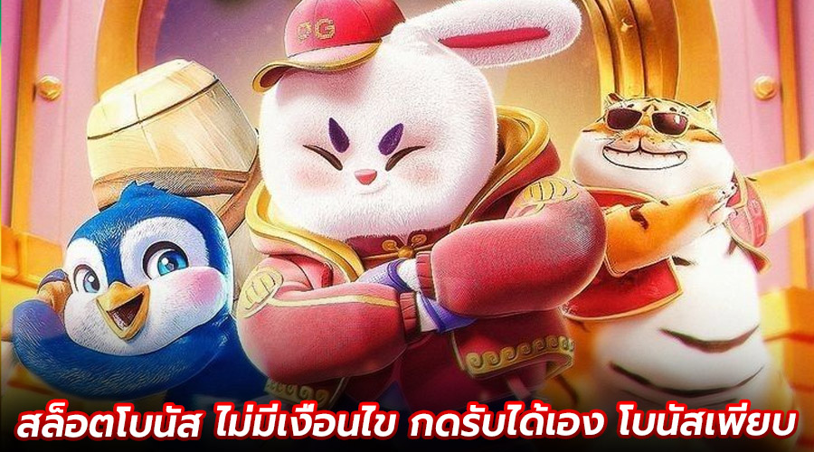 สล็อตโบนัส ไม่มีเงื่อนไข