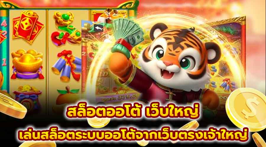 สล็อตออโต้ เว็บใหญ่