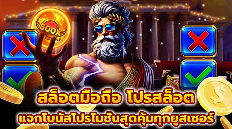สล็อตมือถือ โปรสล็อต
