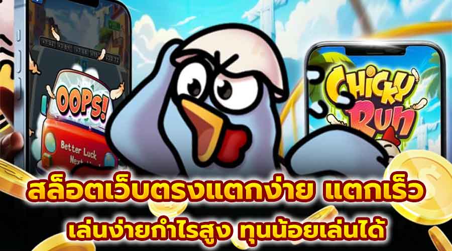 สล็อตเว็บตรงแตกง่าย แตกเร็ว
