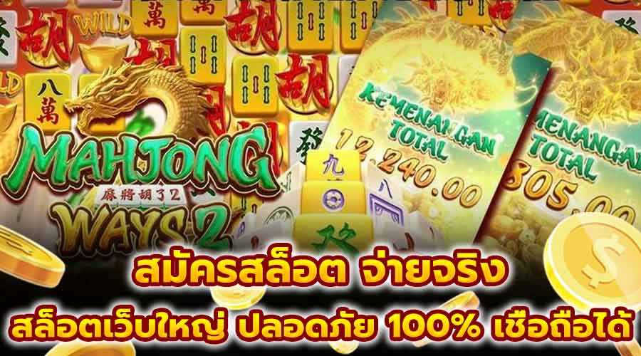 สมัครสล็อต จ่ายจริง