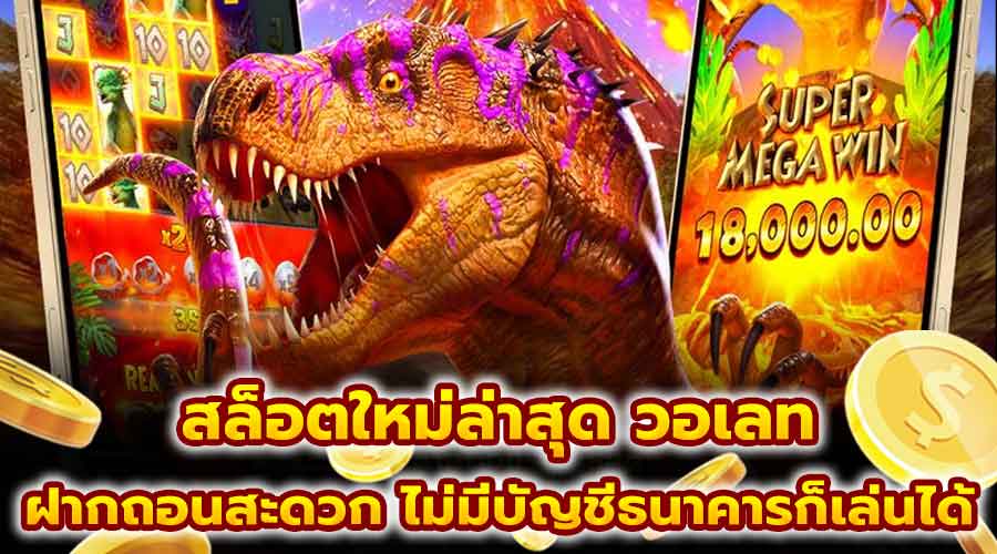 สล็อตใหม่ล่าสุด วอเลท