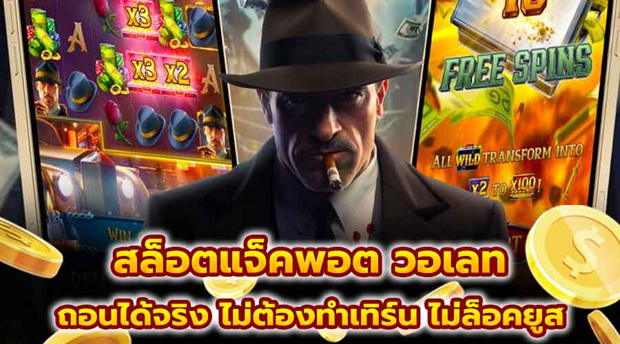 สล็อตแจ็คพอต วอเลท