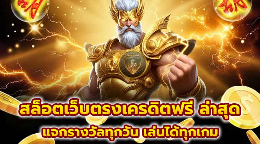 สล็อตเว็บตรงเครดิตฟรี ล่าสุด