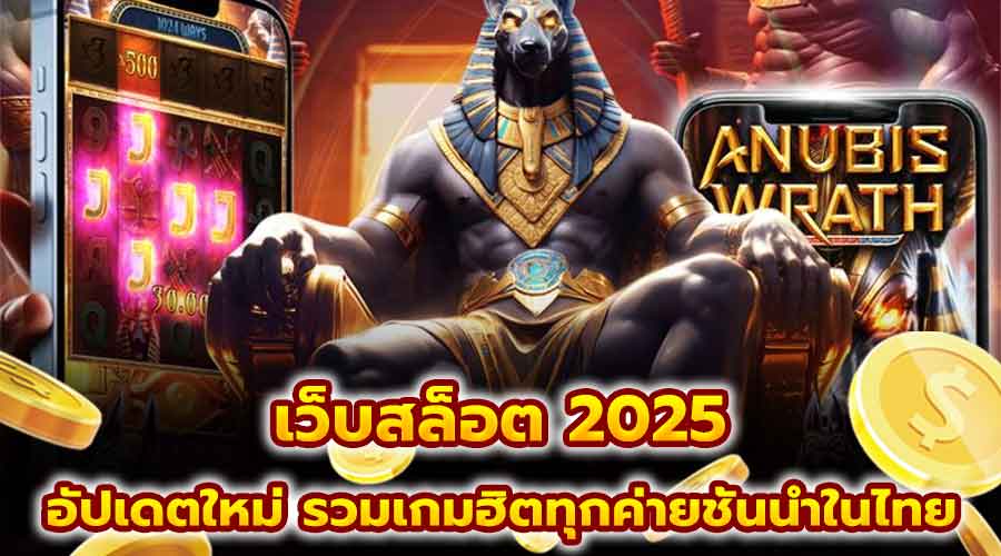 เว็บสล็อต 2025