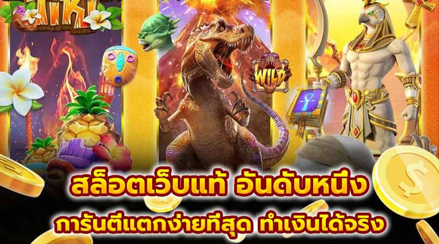 สล็อตเว็บแท้ อันดับหนึ่ง