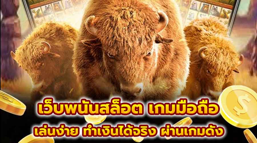เว็บพนันสล็อต เกมมือถือ