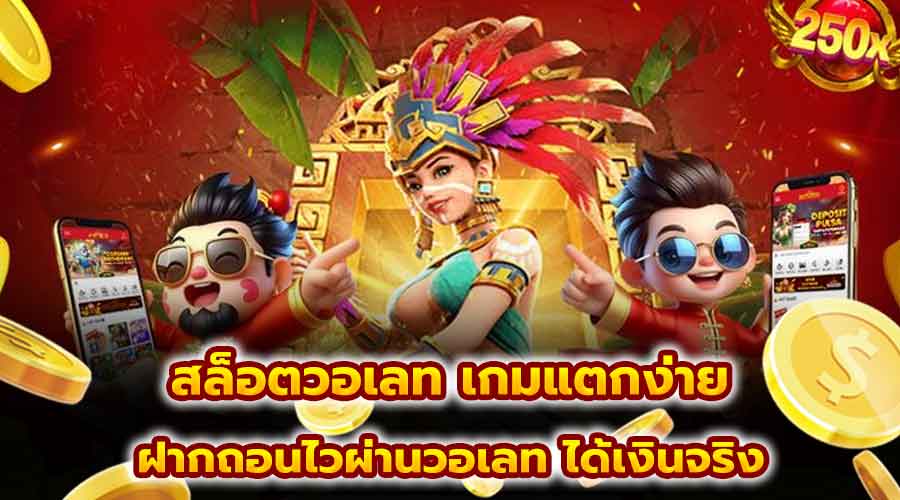 สล็อตวอเลท เกมแตกง่าย