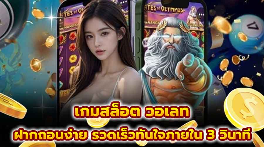 เล่นเกมสล็อต วอเลท