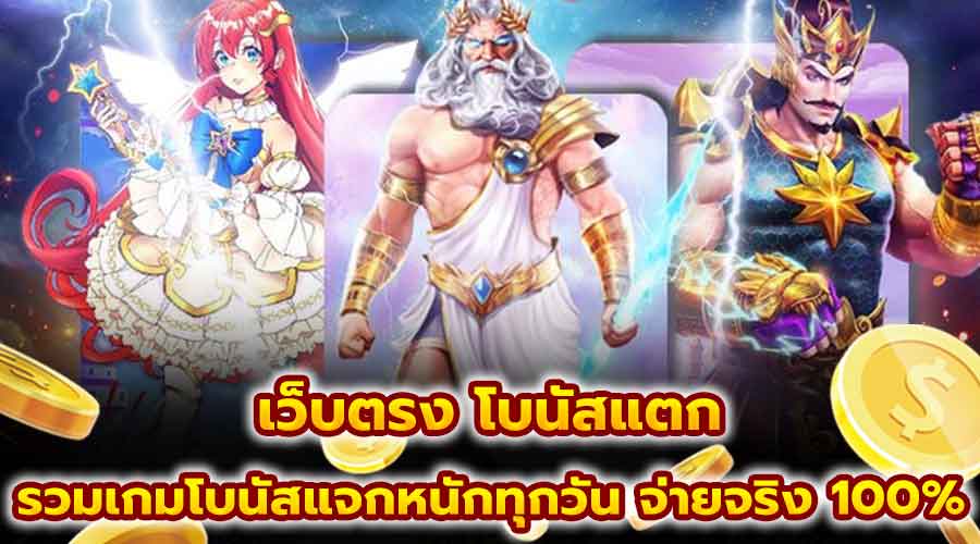 สล็อตเว็บตรง โบนัสแตก