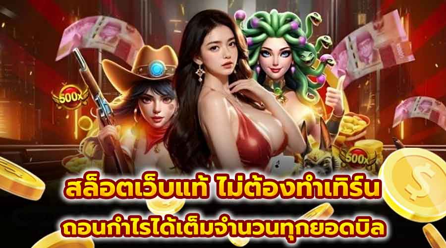 สล็อต เว็บแท้ ไม่ต้องทำเทิร์น