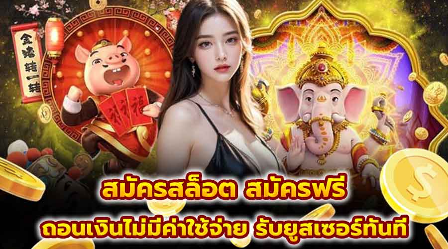 สมัครเล่นสล็อต สมัครฟรี