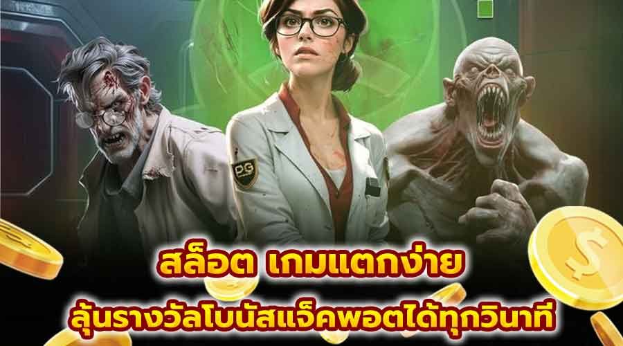 เกมสล็อตแตกง่าย