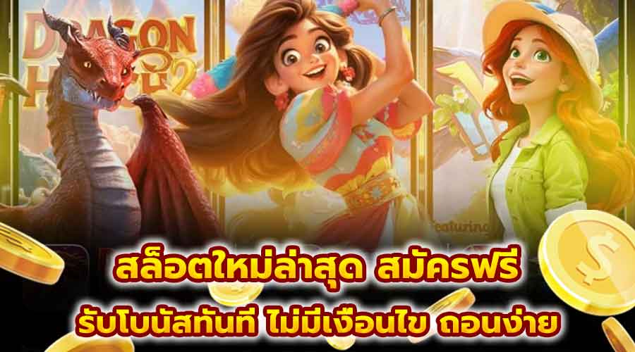 สล็อต ใหม่ล่าสุด สมัครฟรี