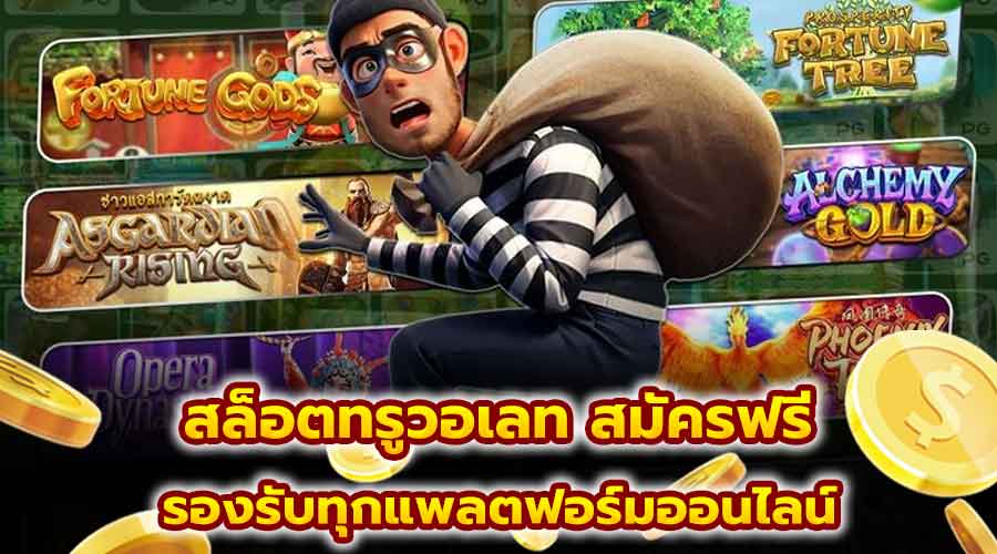 สล็อตวอเลท สมัครฟรี