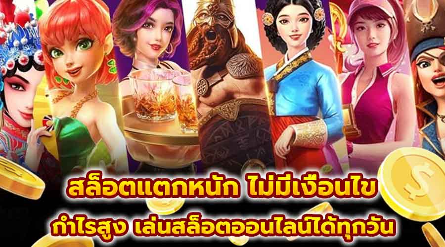 สล็อต แตกหนัก ไม่มีเงื่อนไข