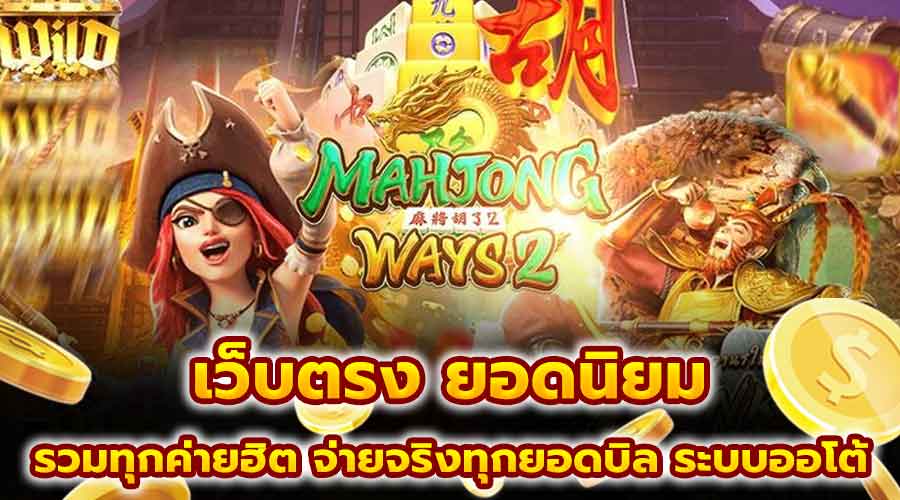 เว็บตรงสล็อต ยอดนิยม