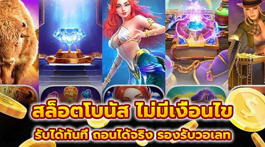 สล็อต โบนัส ไม่มีเงื่อนไข