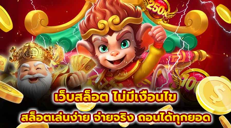 เว็บสล็อต ไม่มีเงื่อนไข