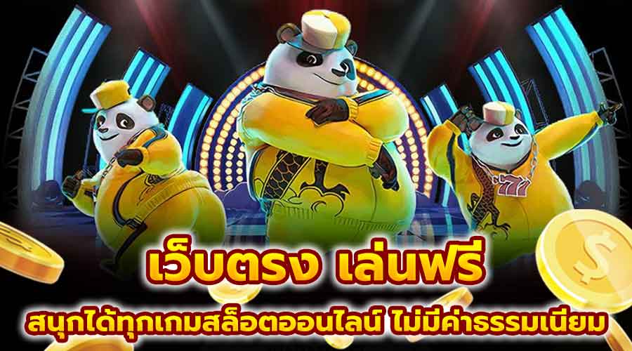 เว็บตรง เล่นฟรี
