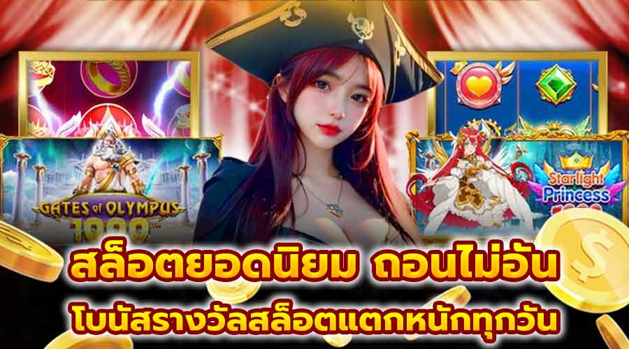 สล็อตยอดนิยม ถอนไม่อั้น