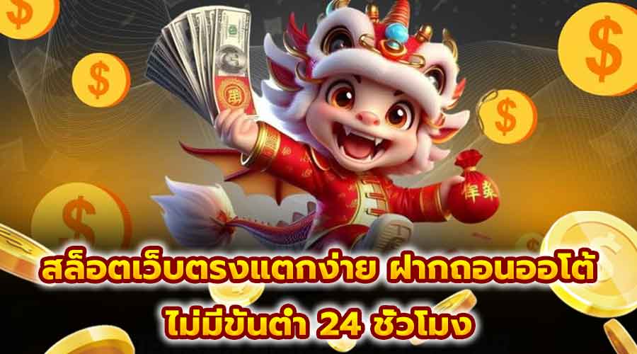 สล็อตเว็บตรงแตกง่าย ฝากถอนออโต้